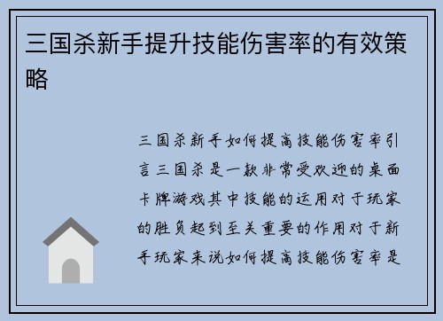 三国杀新手提升技能伤害率的有效策略