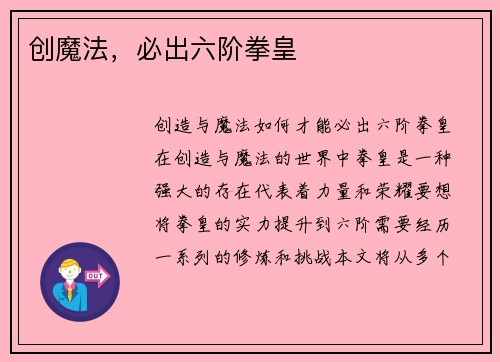 创魔法，必出六阶拳皇