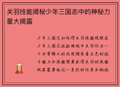 关羽技能揭秘少年三国志中的神秘力量大揭露