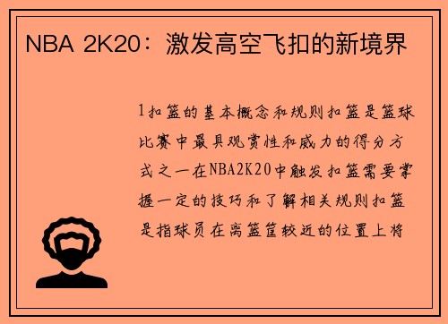 NBA 2K20：激发高空飞扣的新境界