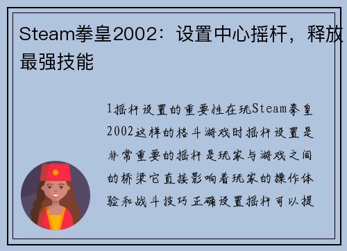 Steam拳皇2002：设置中心摇杆，释放最强技能