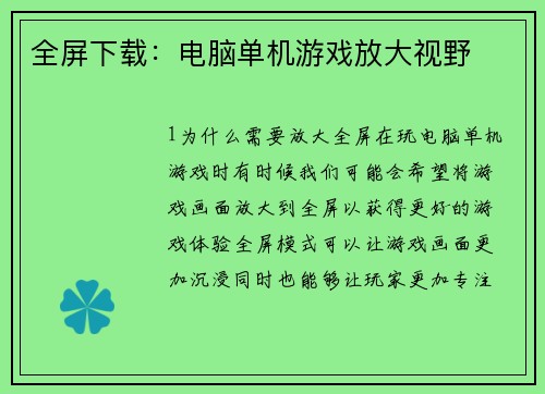 全屏下载：电脑单机游戏放大视野