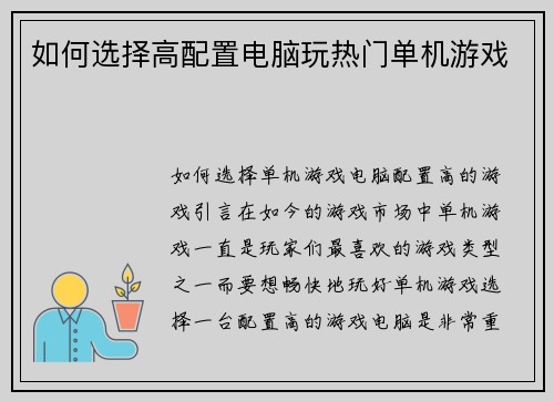 如何选择高配置电脑玩热门单机游戏