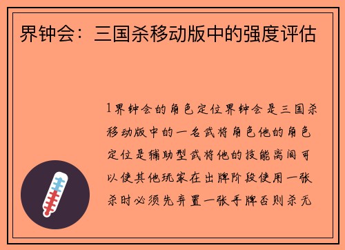 界钟会：三国杀移动版中的强度评估