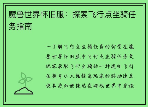 魔兽世界怀旧服：探索飞行点坐骑任务指南