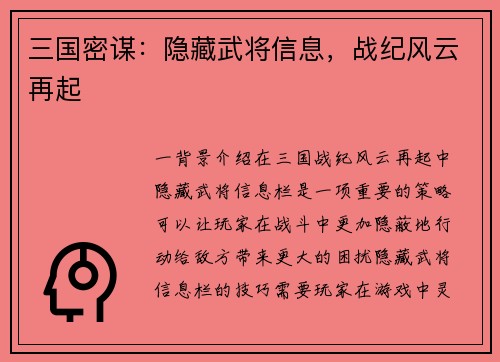 三国密谋：隐藏武将信息，战纪风云再起