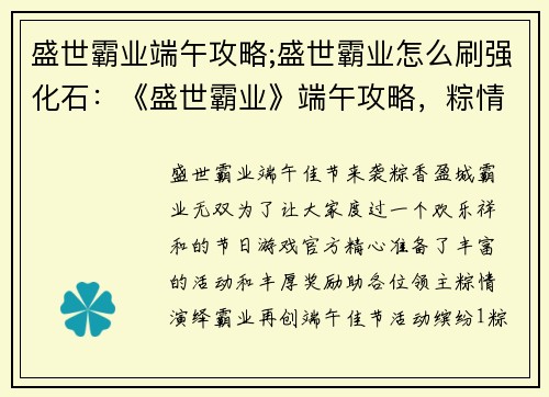 盛世霸业端午攻略;盛世霸业怎么刷强化石：《盛世霸业》端午攻略，粽情演绎，霸业无双