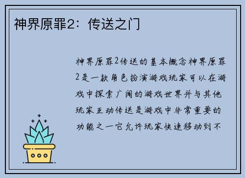 神界原罪2：传送之门