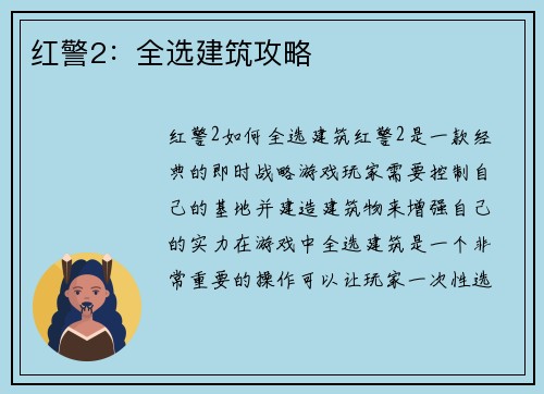 红警2：全选建筑攻略