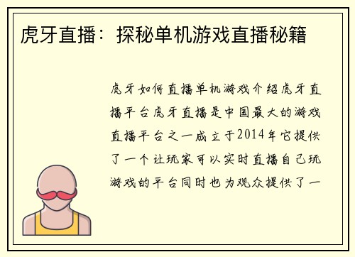 虎牙直播：探秘单机游戏直播秘籍