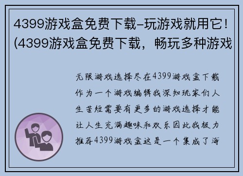 4399游戏盒免费下载-玩游戏就用它！(4399游戏盒免费下载，畅玩多种游戏！)