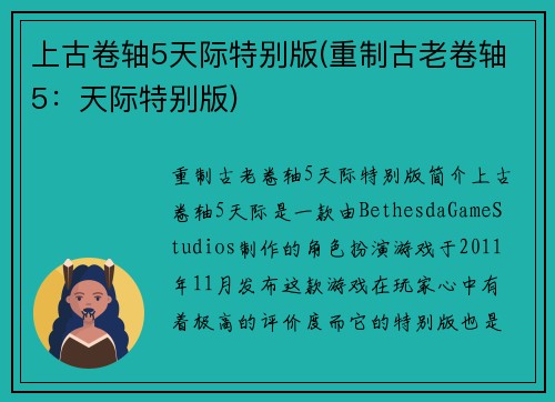 上古卷轴5天际特别版(重制古老卷轴5：天际特别版)