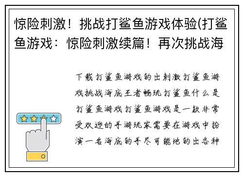 惊险刺激！挑战打鲨鱼游戏体验(打鲨鱼游戏：惊险刺激续篇！再次挑战海洋霸主！)