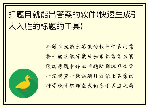 扫题目就能出答案的软件(快速生成引人入胜的标题的工具)
