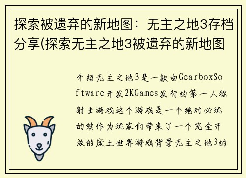 探索被遗弃的新地图：无主之地3存档分享(探索无主之地3被遗弃的新地图：存档分享续写)